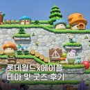 롯데유닛 | 메이플스토리 롯데월드 후기 굿즈, 콜라보 메뉴, 페스티벌 시간 및 꿀팁까지