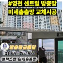 센트럴타운 | 영천 센트럴타운 방충망 미세촘촘망 교체시공후기
