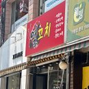 열꼬치 | [인천 만수동] 9n년생들의 추억의 맛집 '죽여주는 열꼬치' 메뉴 및 후기
