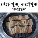 고집불통숯불갈비 | 의창구 갈비, 서상동 갈비 우리숯불갈비 숯불갈비전문점