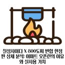 칠성중고 | 칠성사이다 X 800도씨 반합 한정판 상세 분석: 이마트 오픈런의 이유와 실사용 가치