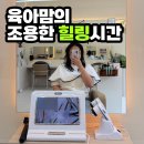 동천로 153번길L | 동천동헤드스파 내돈내산, 출산 9개월 육아맘 수지미용실 온담 헤어후기