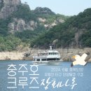 충북 단양 여행 충주호크루즈 유람선타고 충주호 단양팔경 관람하기