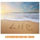 소하노인종합복지관 | 존엄한 삶을 스스로 마감할 수 있는 ‘사전연명의료의향서’