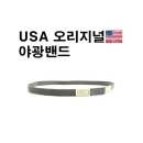 미군용품 1356 USA 오리지널 야광밴드 이미지