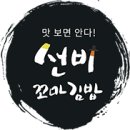 선비꼬마김밥 봉명점 이미지