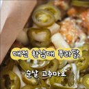 대전 한남대점 푸라닭 순살 고추마요 내돈내산 후기
