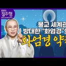 방대한 화엄경의 정리 "화엄경 약찬게"❗ 이미지