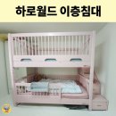 (주)월드팜코리아 | 하로월드 쁘띠라뺑 루카스 하이가드 이층침대 내돈내산 솔직후기