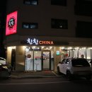 친친차이나 이미지