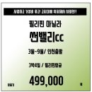 날씨좋고~ 가성비 좋은~ 저렴한 마닐라 썬밸리cc 3박4일 패키지 49.9만! 이미지