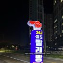 봉포셀프빨래방