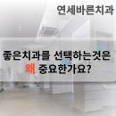 서창치과 연세바른치과는 왜 좋은치과일까요?