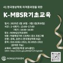 (사) 한국명상학회 K-MBSR기초교육 안내(서울- 대면) 이미지