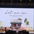 서림바이오 | 이준혁 서울 팬미팅 Let Me in Seoul 후기 (팬미에서 캐릭터쇼를 보여주다니)
