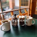 고운동_한옥마을앞 | 세종 한옥마을 카페 ‘만나밀베이커리’