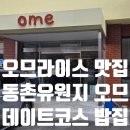 세븐일레븐 대구아양대로점 | 동촌유원지 맛집 오므 신랑이랑 데이트로 딱인 오므라이스 밥집