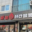 우각로99번길 4 | [분당 맛집] 99번 볶아 만든 인생 볶음짬뽕! '화붐신간짬뽕' 찐후기 (파채탕수육 필수)