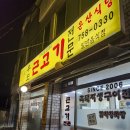 근고기세상