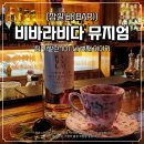 잠실새내역 위스키 칵테일 바 비바라비다 뮤지엄 팀 카발란