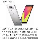 "갤노트, 아이폰과 같은 가격 승부"...LG전자 V20, 90만원대 출시 이미지