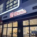 장현프라자 | 시흥장현맛집 시흥돈까스 진심왕돈까스시흥장현점