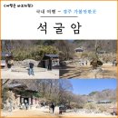 석굴암주차장 | 경주 불국사 석굴암 석굴 가는길 입장료 주차장 후기