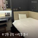 와동제1공원 1구역 화장실 | 인천공항 다락휴 1터미널 가는 법 &amp; 예약방법 | 싱글룸 가격 샤워실 후기