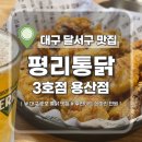 평리새마을금고 앞 | [평리통닭 3호점용산점] 대구맛집 기본에 충실한 치킨 가성비 끝판왕