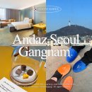 11650-5-57-17 | '안다즈 서울 강남' 남산타워뷰 프리미엄 킹 내돈내산 추천 후기