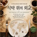교전빌딩 | [동고동락 시즌 7, 식탁 위의 외교 6회차] 음식이 이어준 평화