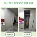 일산 냉장고 철거 빌트인 냉장고 철거 및 폐기까지