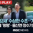 李 “‘무덤’ 같다”던 대통령실… 정진석·윤재순이 지시,,' 기묘했던 월 수백톤 수돗물 용처가 '개 수영장'?. 이미지