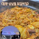 총각네춘천닭갈비 | 창원 상남시장 닭갈비 맛집 총각네춘천닭갈비 오랜만에 재방문 후기