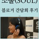 소울(SOUL) 최신 무선 블루투스 헤드폰/이어폰 출시, 블로거 간담회 후기