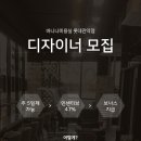 신림역 8분 당곡역 2분 디자이너 선생님 모십니다. 초보환영, 워킹맘가능 이미지