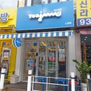 요거트아이스크림의정석 - 서대문구 세검정로1길 46 | 🍉 요아정 복날의 정석 이벤트! 수박 몽땅 8,000원...먹고 온 솔직 후기｜요거트아이스크림의정석 노원점