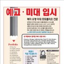 미로 디자인 아트 스쿨 - 아트 포트폴리오 레슨 이미지