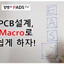 [유튜브] pcb설계, Macro로 쉽게 하자! 이미지