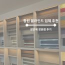 에스와이인주3공장 | 창원 가성비 블라인드 창안애 블라인드 상담, 시공, 설치, AS까지 솔직 후기 | 창원성산점