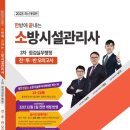 [에듀파이어]한방에 끝내는 소방시설관리사 2차 점검실무행정 전력투구반 모의고사교재 출간! 이미지