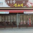 구들장생고기 이미지