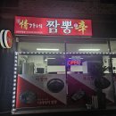 정가네짬뽕신 양청직영점 | 정가네짬뽕신 오창 내돈내산 홍합 없는 짬뽕 맵기 선택 배달&포장 가능