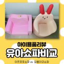 이쯔 | 유아쇼파 n년 사용 후기 비교 (이쯔포포쇼파, 아코쇼파, 알집빈백)