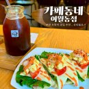 여월동 5-5 앞 ↔ 성곡로 접속부 | 카페 :: 부천 오픈샌드위치 맛집, 카페 동네 여월동점 방문 후기(부천 브런치 맛집, 단체모임 장소 추천)