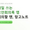 망고 PC | 회의록, 이제는 ‘자동·보안·편리함’이 기본 조건 망고노트 이용솔직후기