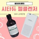 올리브영 클렌저 내돈내산 시타듀 젤클렌저 사용 후기
