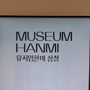 뮤지엄 한미-삼청신축개관전 "한국사진史1929~1982 인사이드 아웃"사진전문미술관 전시회(한국역사를 담은 작가들의 사진 전시) 이미지