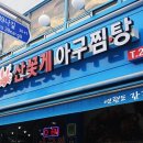 아구와꽃게