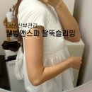 (주)웰빙 | 다산 신부관리 웰빙앤스파 팔뚝 슬리밍 관리 후기